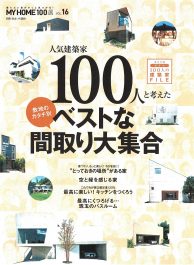 人気建築家100人と考えた敷地のカタチ別ベストな間取り大集合　MY HOME100選 VOL.16